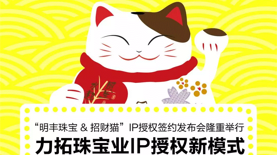 “长沙博文绿色再生资源有限公司&招财猫”IP授权签约发布会隆重举行  力拓珠宝业IP授权新模式